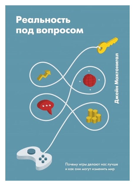 

Реальность под вопросом. Почему игры делают нас лучше и как они могут изменить мир