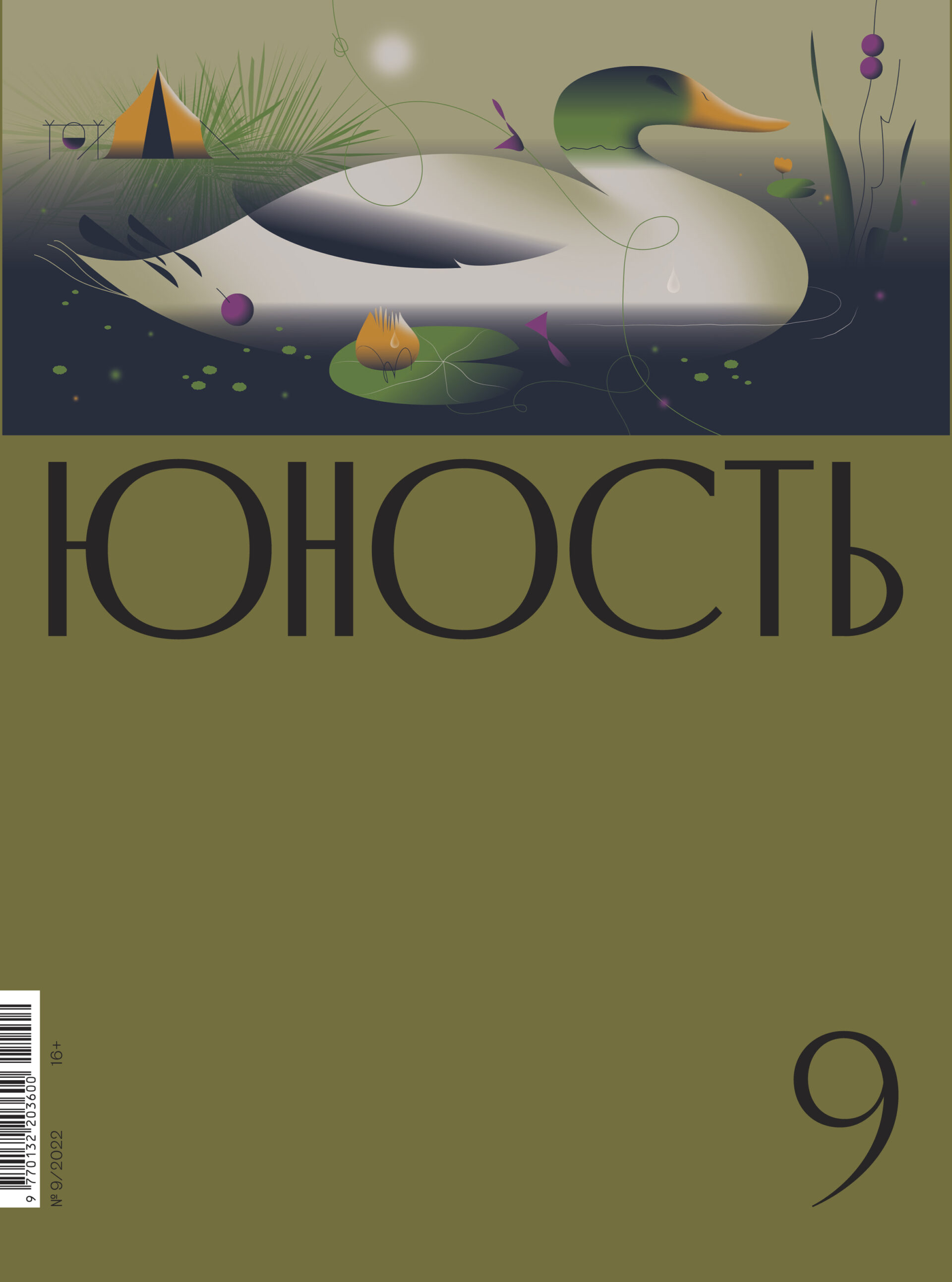 

журнал «Юность» 9/2022