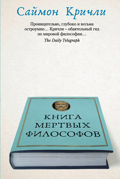 Кричли С. - Книга мертвых философов