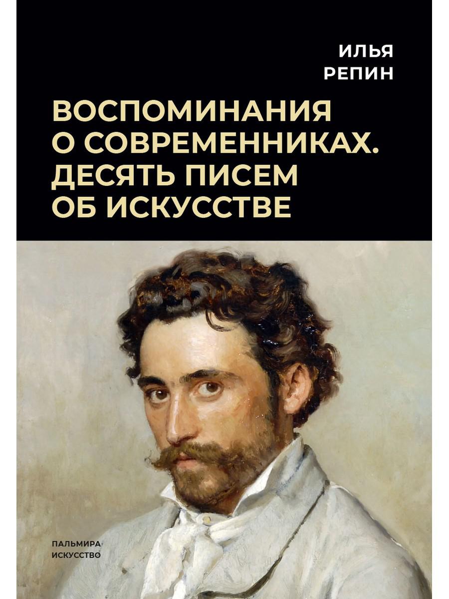 

Воспоминания о современниках. Десять писем об искусстве