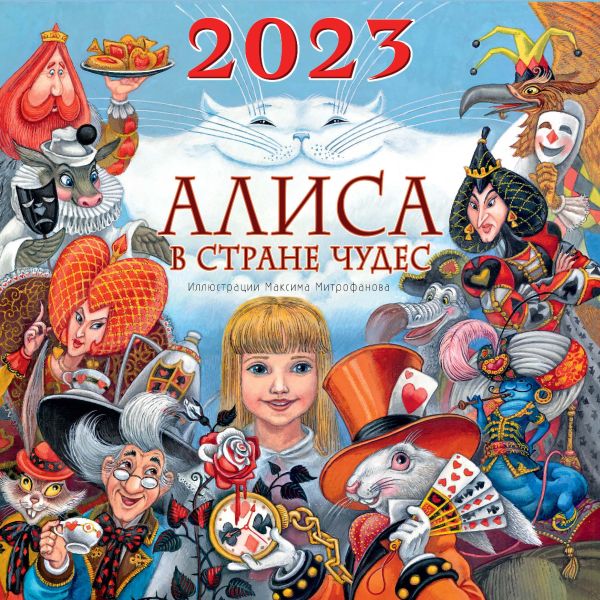 

Алиса в Стране Чудес. Календарь детский 2023