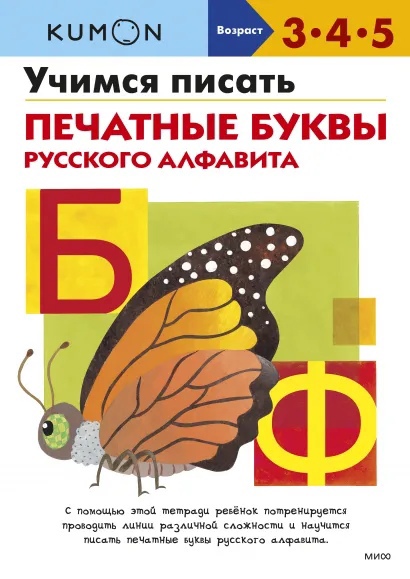 

KUMON. Учимся писать печатные буквы русского алфавита