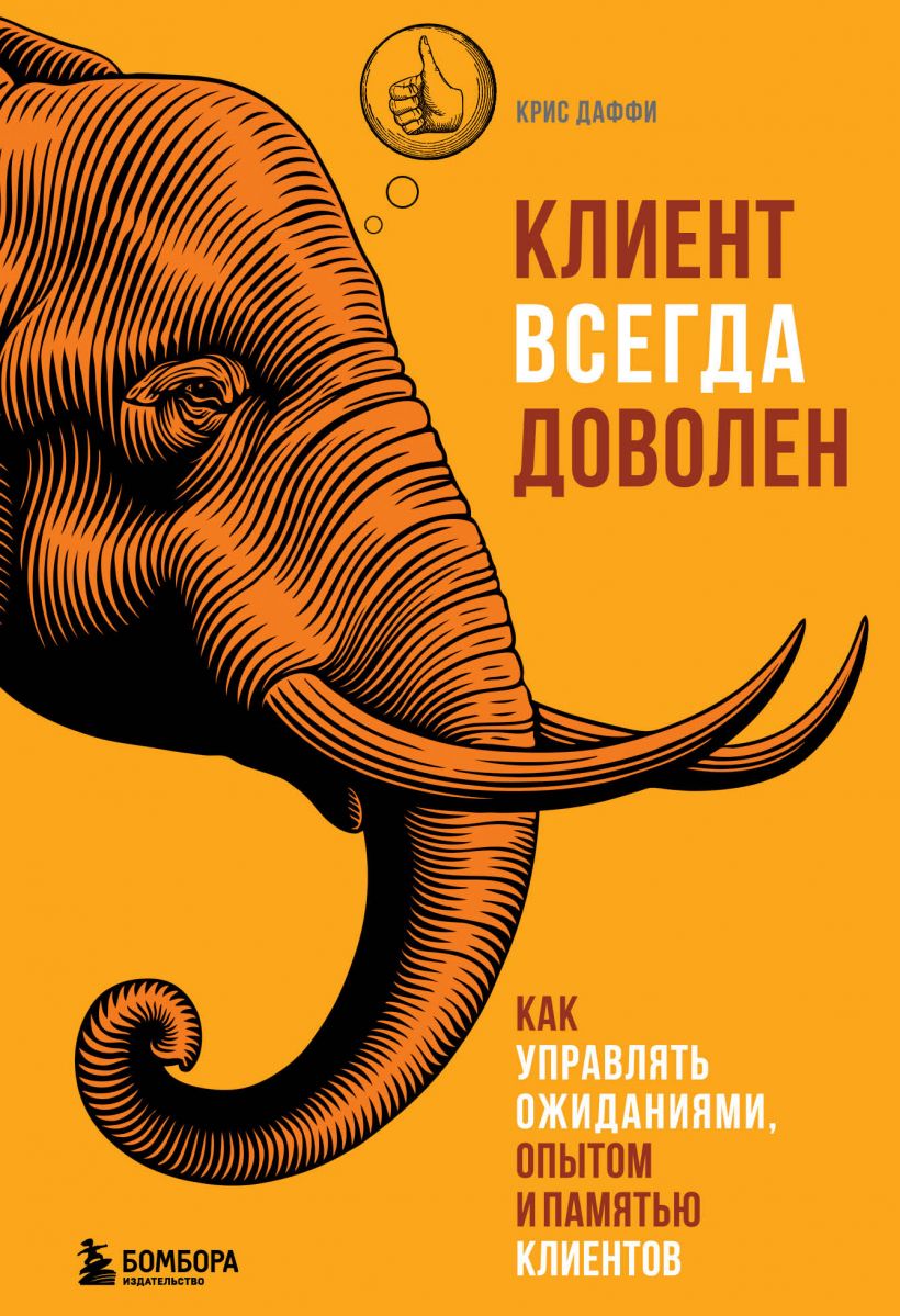 

Клиент всегда доволен. Как управлять ожиданиями, опытом и памятью клиентов