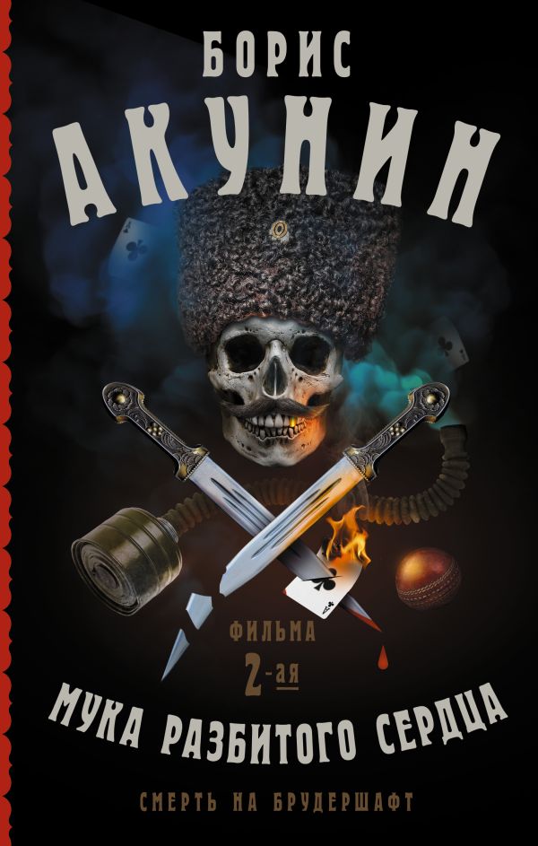

Смерть на брудершафт. Мука разбитого сердца