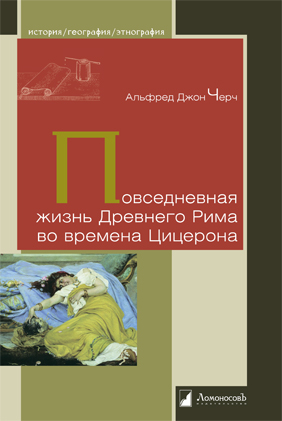 

Повседневная жизнь Древнего Рима во времена Цицерона