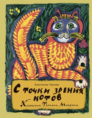 

С точки зрения котов