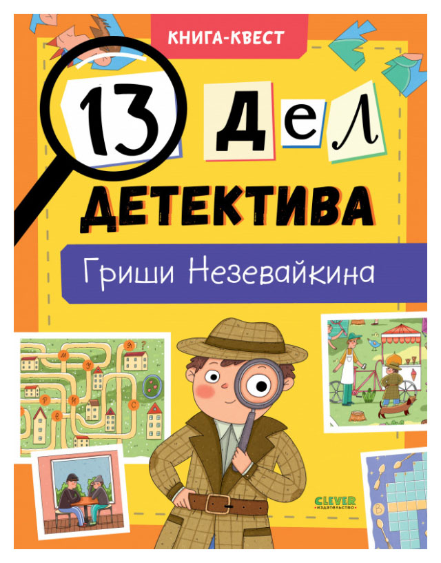 

13 дел детектива Гриши Незевайкина