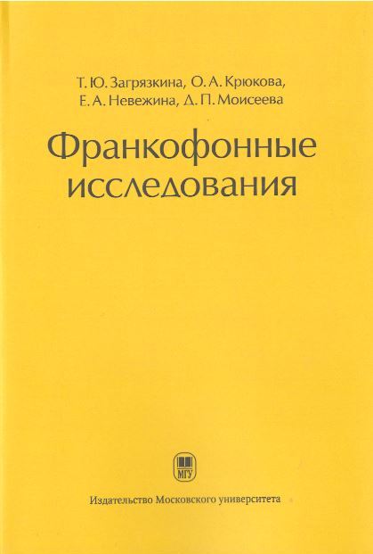 

Франкофонные исследования
