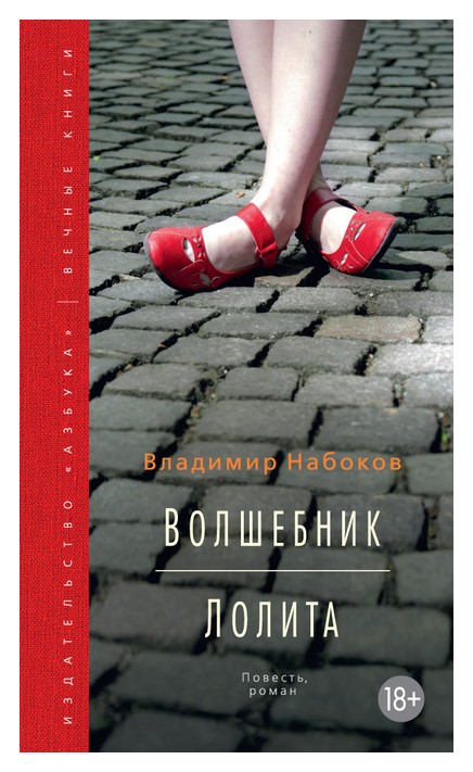 

Волшебник. Лолита