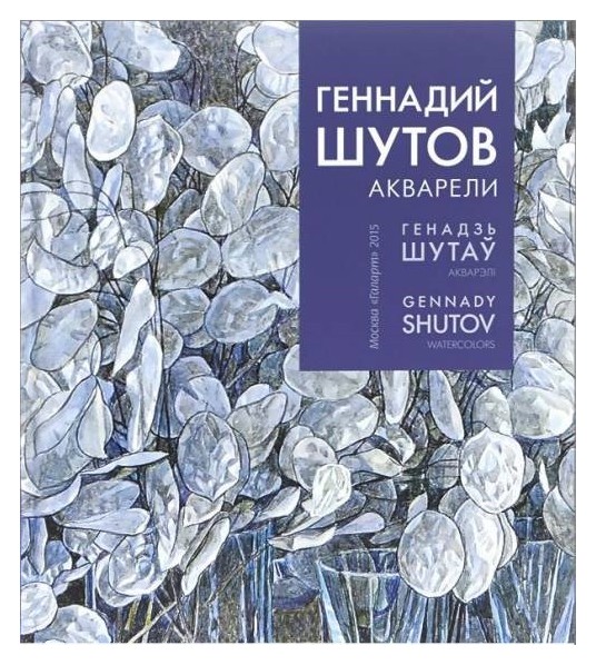 

Геннадий Шутов акварели