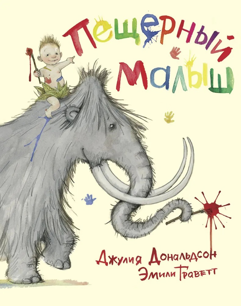

Пещерный малыш
