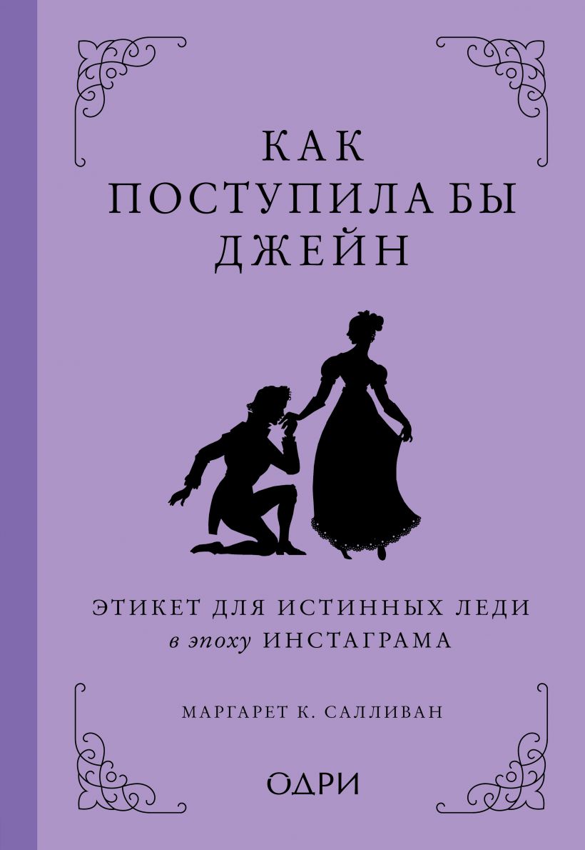 

Как поступила бы Джейн. Этикет для истинных леди в эпоху инстаграма