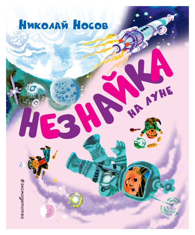 

Незнайка на Луне(ил. А. Борисова)