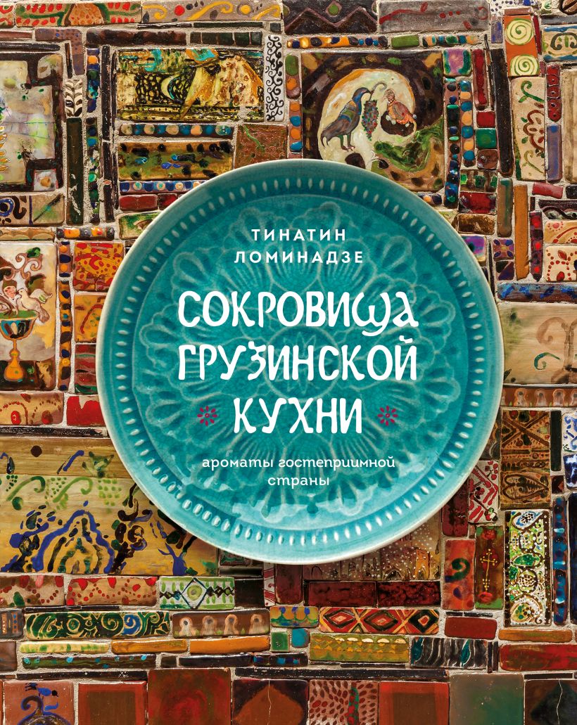 

Сокровища грузинской кухни. Ароматы гостеприимной страны