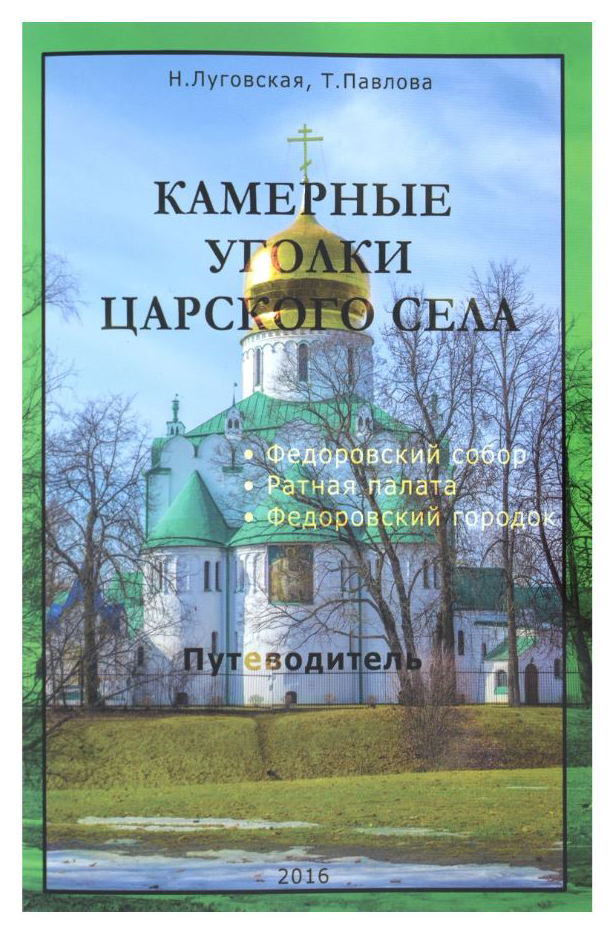 

Камерные уголки Царского села. Федоровский собор