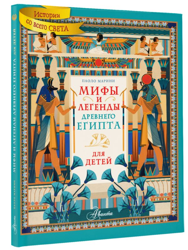 Мифы и легенды Древнего Египта для детей легенды арбата