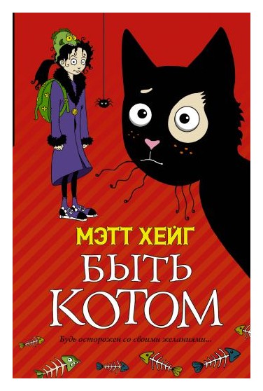 

Быть котом