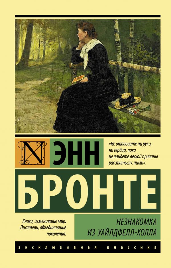 

Незнакомка из Уайлдфелл-Холла
