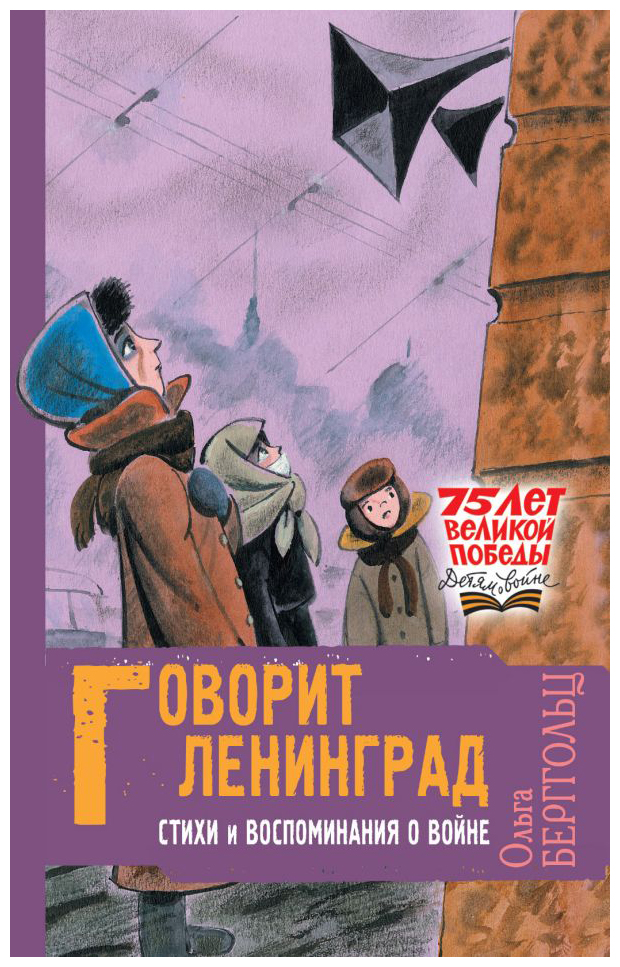 

Говорит Ленинград. Стихи и воспоминания о войне
