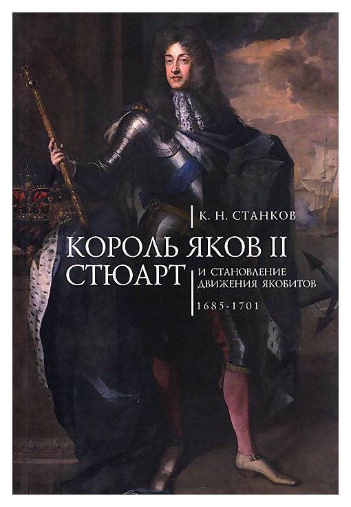 

Король Яков II Стюарт и становление движения якобитов. 1685-1701
