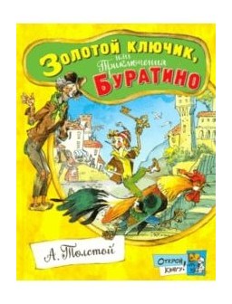 

Золотой ключик, или Приключения Бура
