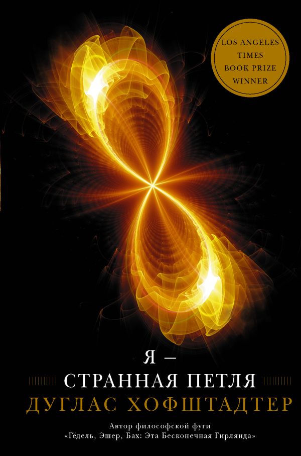 

Я-странная петля
