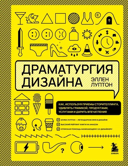 

Драматургия дизайна. Как, используя приемы сторителлинга, удивлять графикой, продуктами, услугами и дарить впечатления
