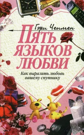 

Пять языков любви: Как выразить любовь вашему спутнику. 32-е изд