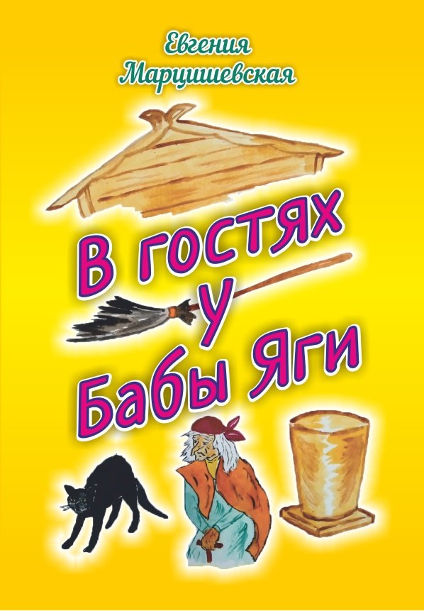 

В гостях у Бабы Яги