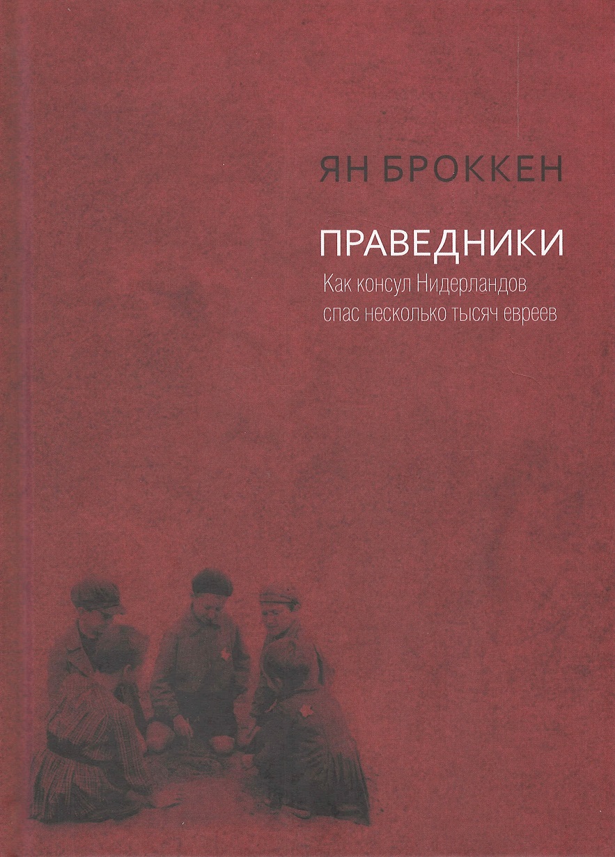 

Праведники. Как консул Нидерландов спас несколько тысяч евреев