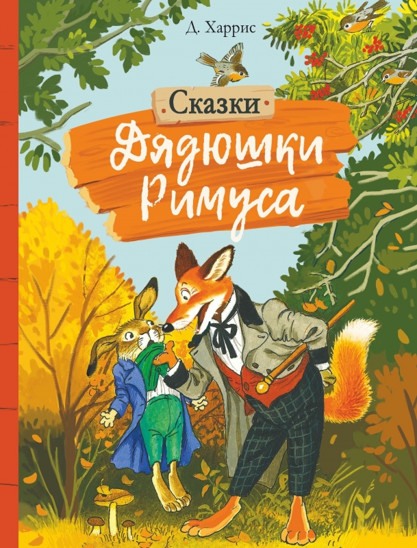 

Сказки дядюшки Римуса