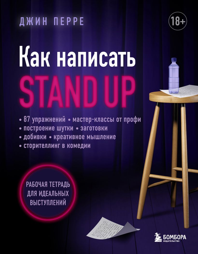 телескоп на треноге 10х d42 Как написать Stand Up. Рабочая тетрадь для идеальных выступлений