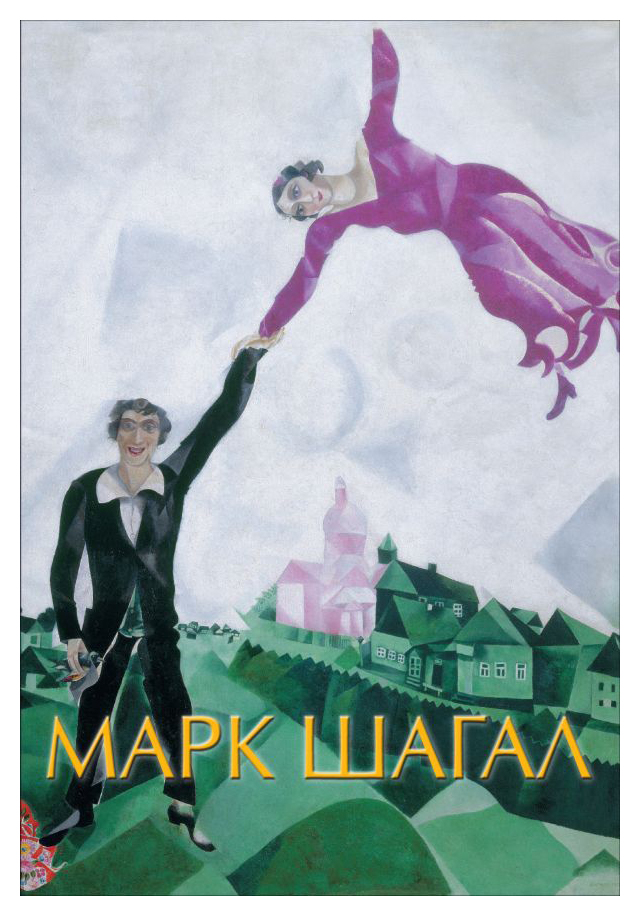 

Марк Шагал