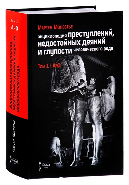 

Энциклопедия преступлений, недостойных деяний и глупости человеческого рода