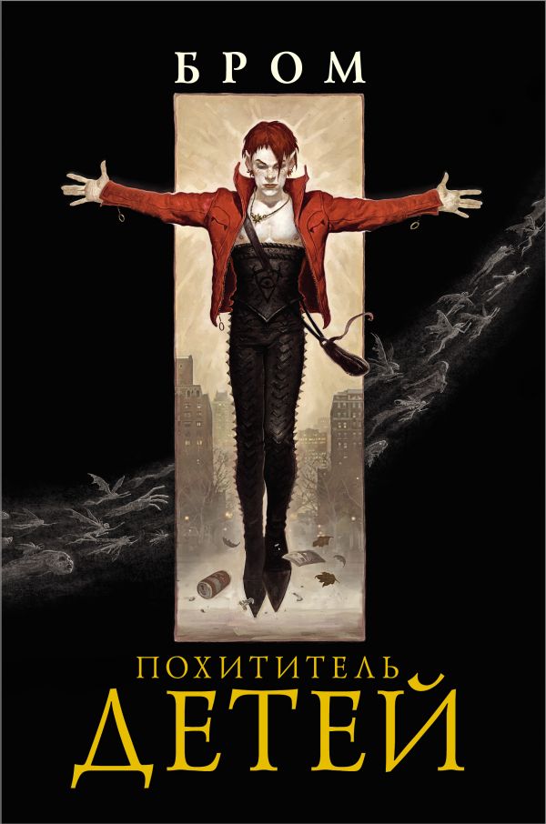 

Похититель детей
