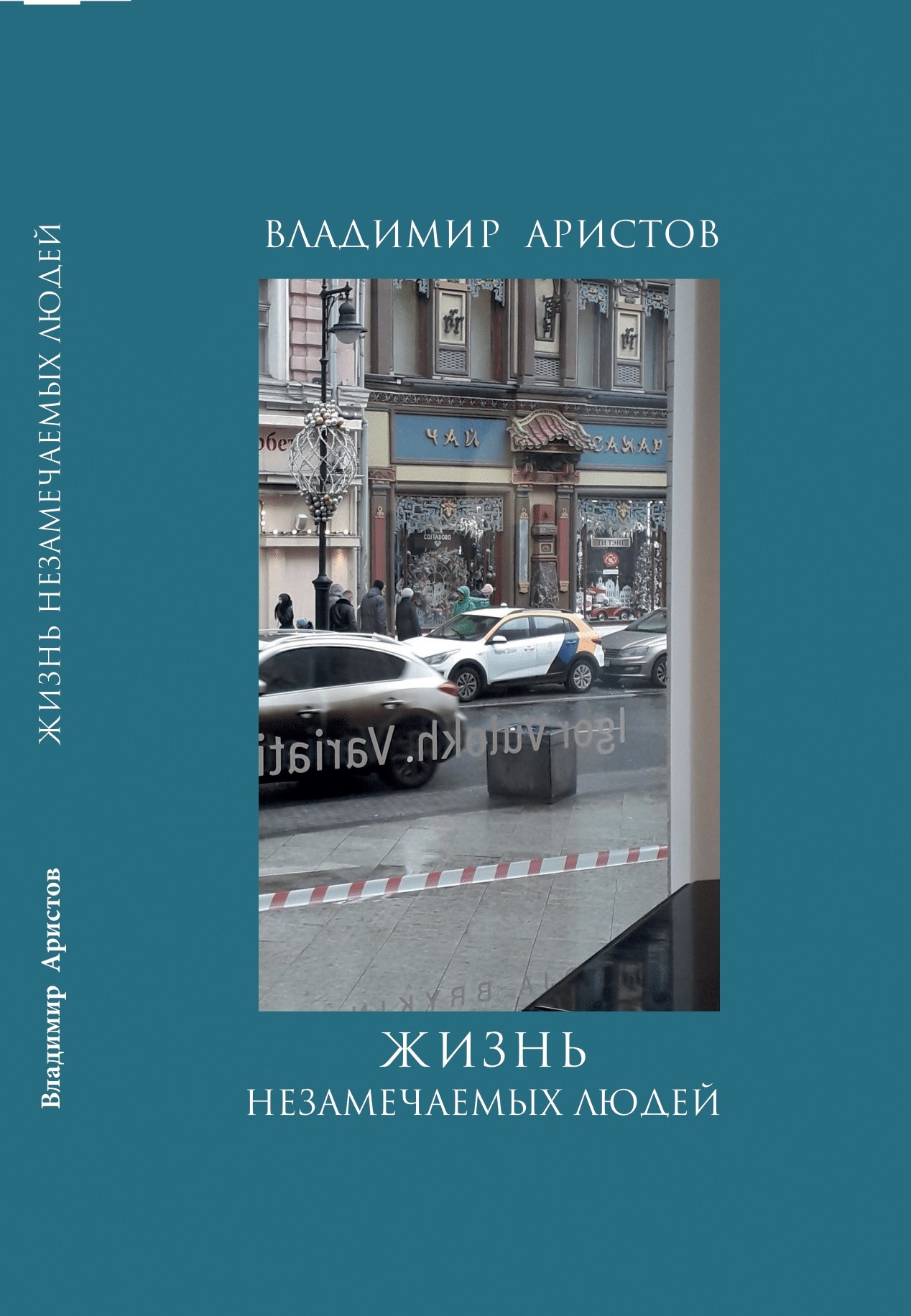

Жизнь незамечаемых людей