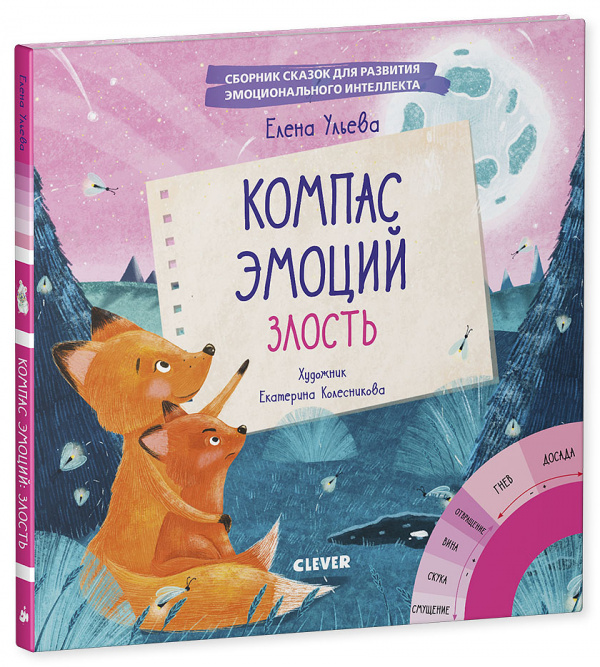 

Эмоции - это суперсила! Компас эмоций: злость. Сборник сказок для развития эмоционального интеллекта