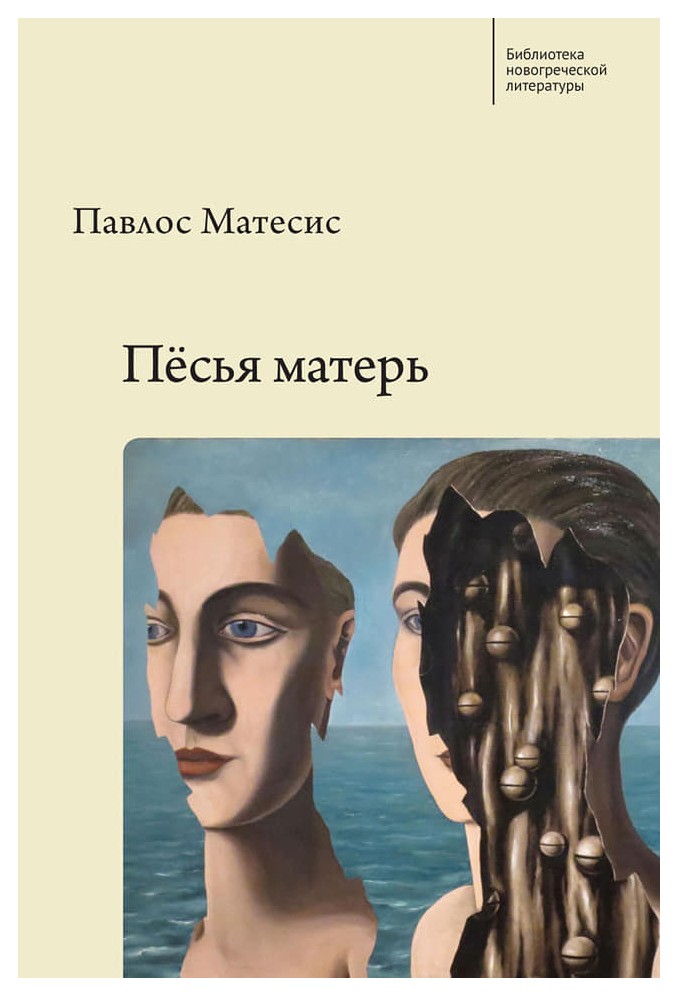 

Пёсья матерь / пер. с новогреч. Е. С. Басовой.