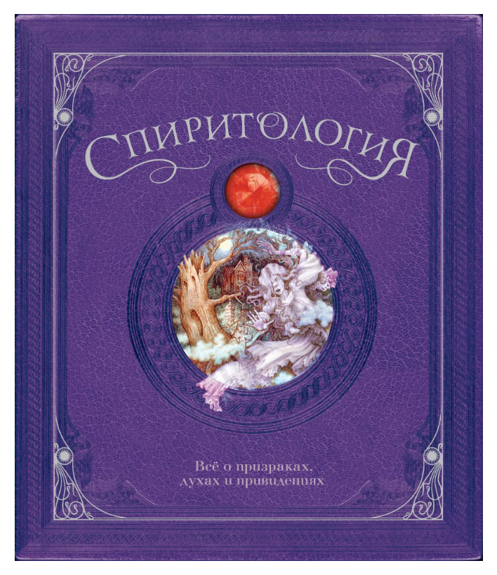 

Спиритология. Всё о призраках, духах и привидениях