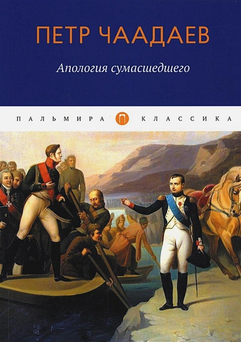 

Апология сумасшедшего: сборник