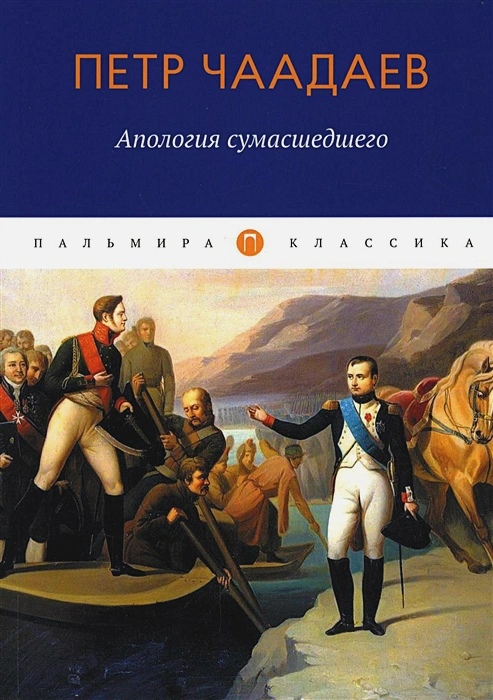 Чаадаев П.Я. - Апология сумасшедшего: сборник