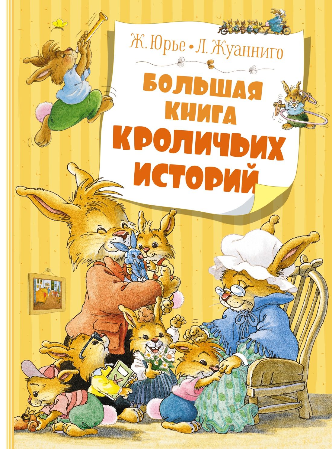 Юрье Ж. - Большая книга кроличьих историй
