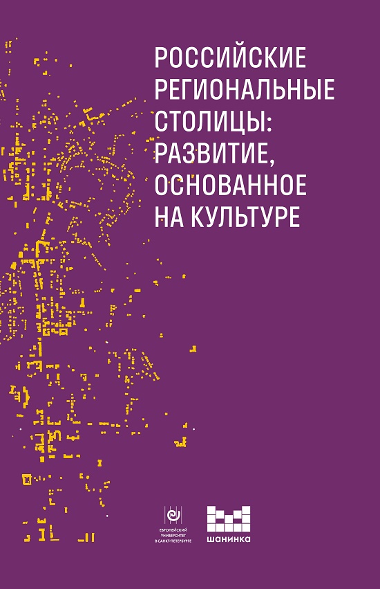 

Российские региональные столицы. Развитие, основанное на культуре: сборник статей