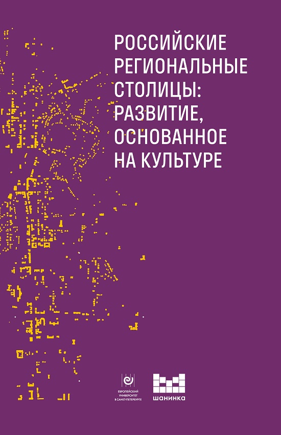 Российские региональные столицы. Развитие, основанное на культуре: сборник статей антропологические аспекты культурного стыда