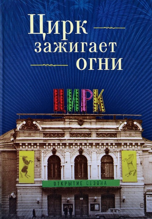 

Цирк зажигает огни. Повести, рассказы, очерки, памфлеты, этюды. стихи, песни, лекции. выступления, п
