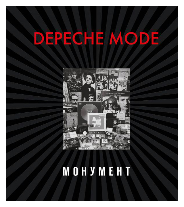 

Depeche Mode. Монумент (нов. ред. )