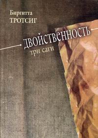

Двойственность. Три саги