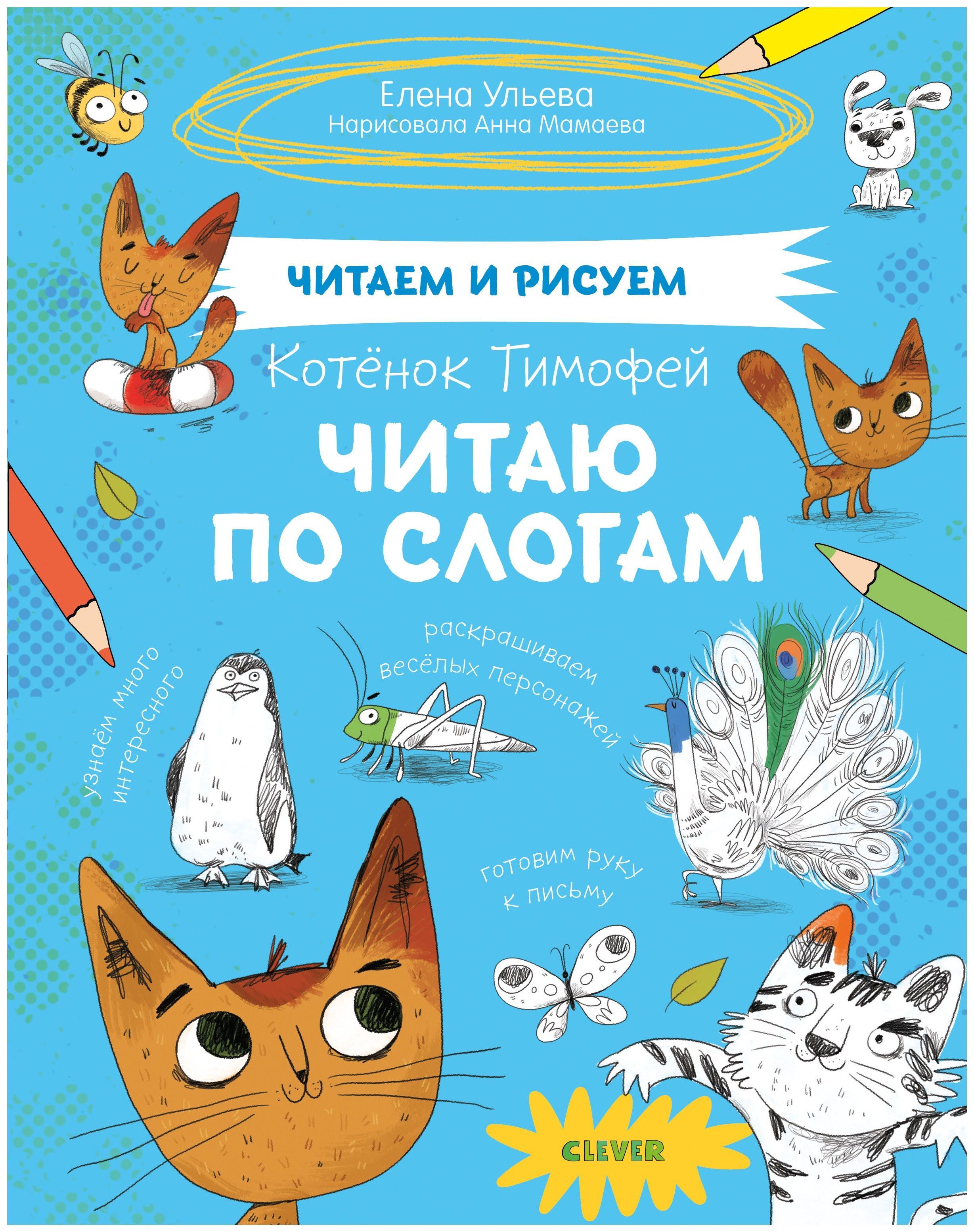 

Котёнок Тимофей. Читаю по слогам
