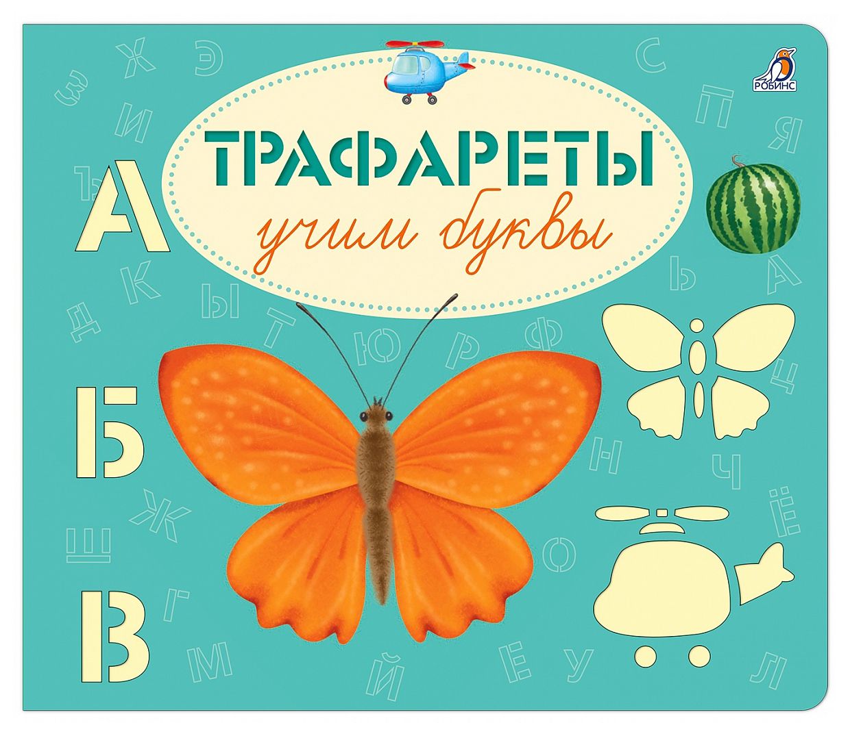 

Трафареты учим буквы