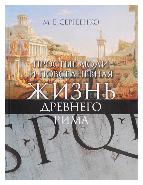 

Простые люди и повседневная жизнь Древнего Рима
